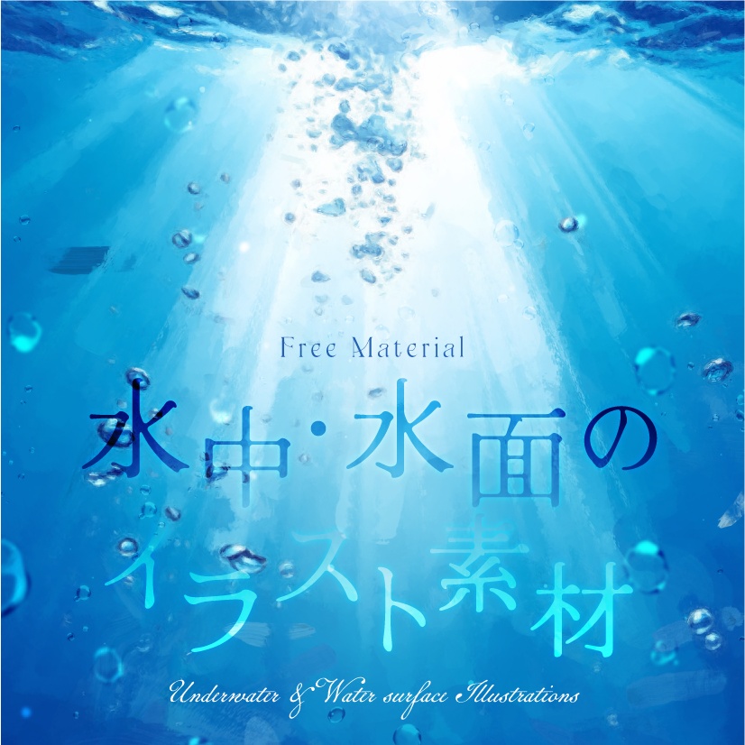 印刷用「水中・水面のイラスト素材」