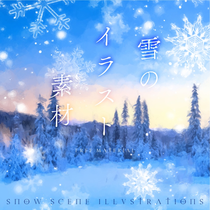 印刷用「雪のイラスト素材」