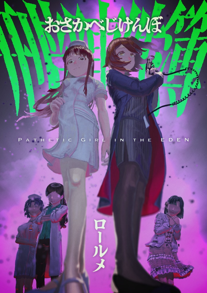 【ISF13新刊】『刑部事件簿 -Pathetic Girl in the EDEN-』