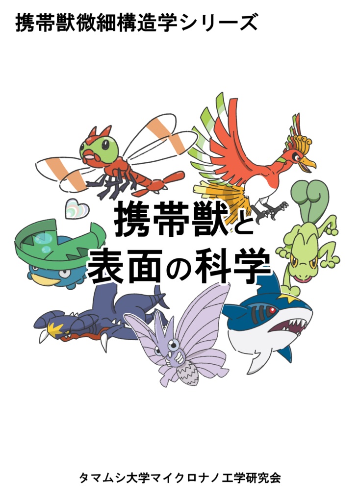 【電子版】携帯獣と表面の科学