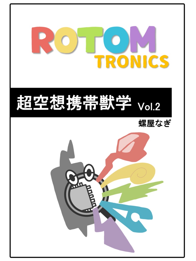 【電子版】超空想携帯獣学 Vol.1 & Vol.2