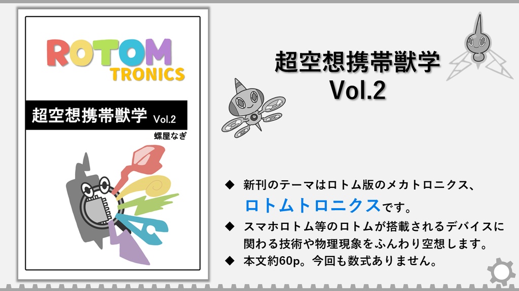 【電子版】超空想携帯獣学 Vol.1 & Vol.2