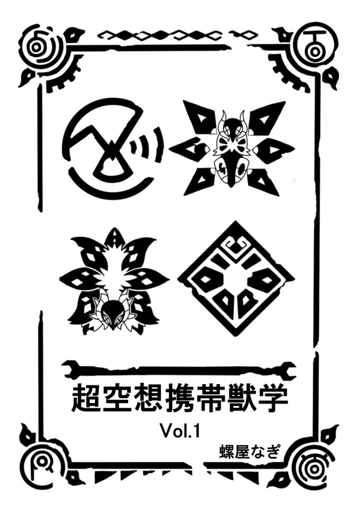 【電子版】超空想携帯獣学 Vol.1 & Vol.2