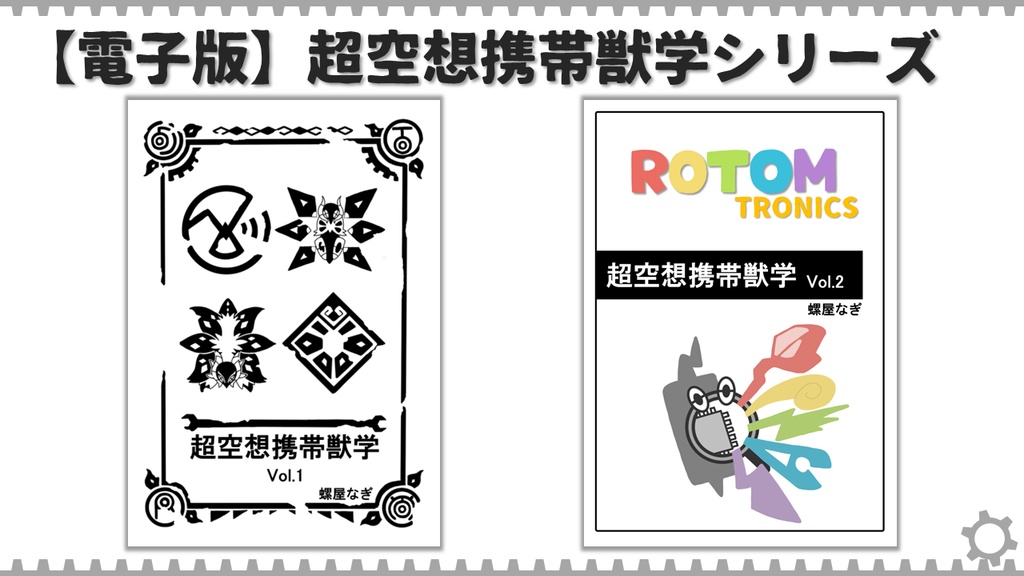 【電子版】超空想携帯獣学 Vol.1 & Vol.2
