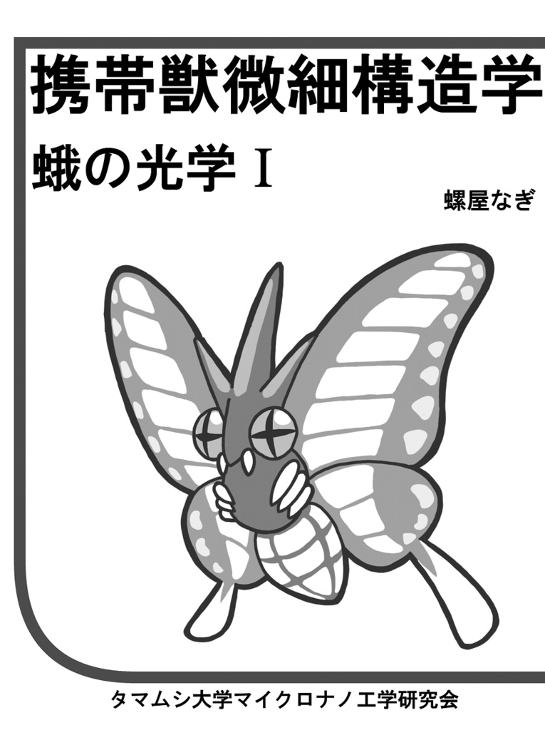 【電子版】携帯獣微細構造学 蛾の光学I