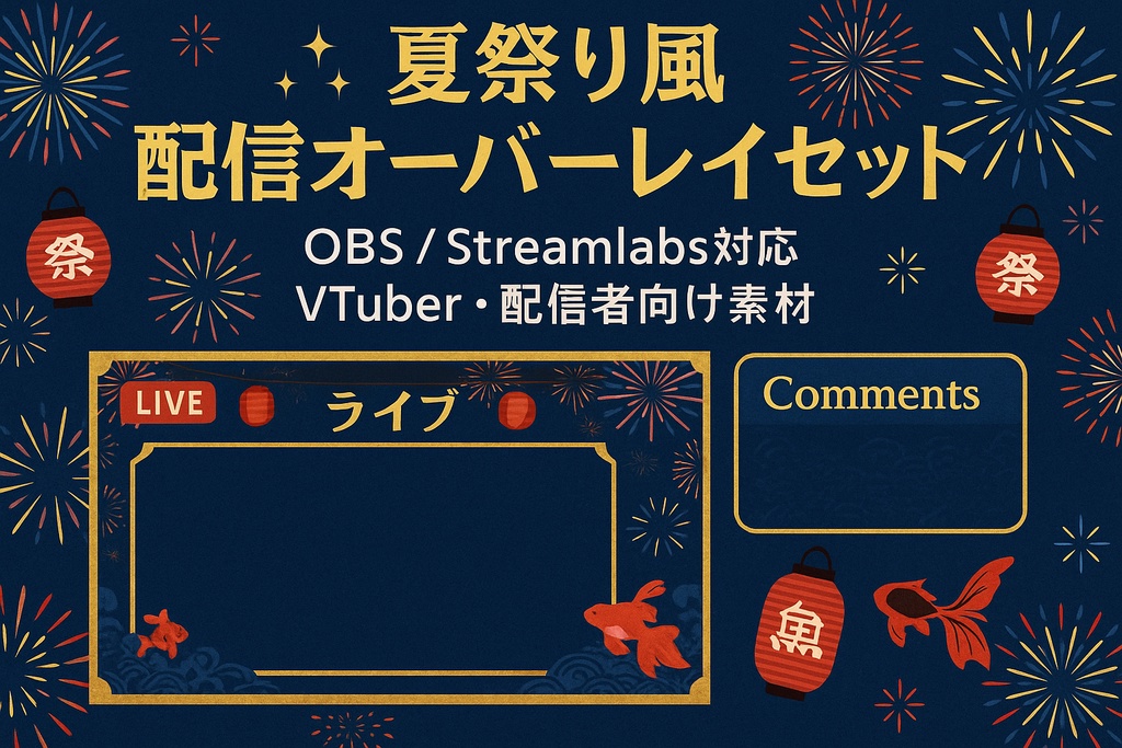 夏祭りオーバレイ