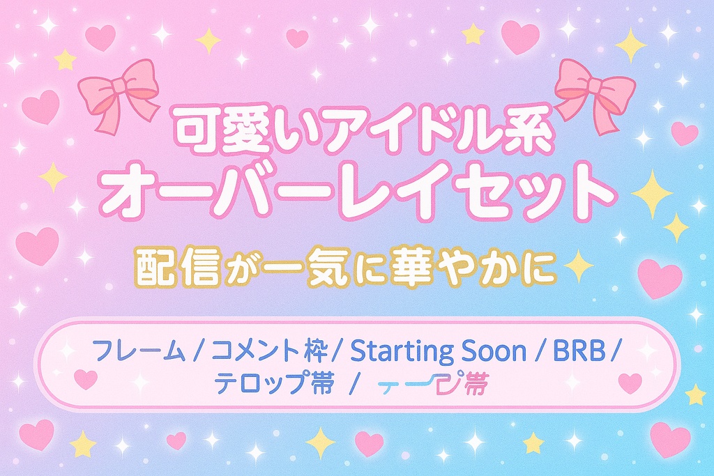 【配信素材】可愛いアイドル系オーバーレイセット（フレーム／コメント枠／BRB／Starting Soon／テロップ帯）