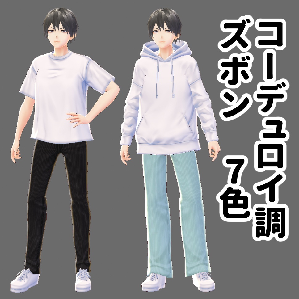 【VRoid／無料】コーデュロイ調ズボン7色