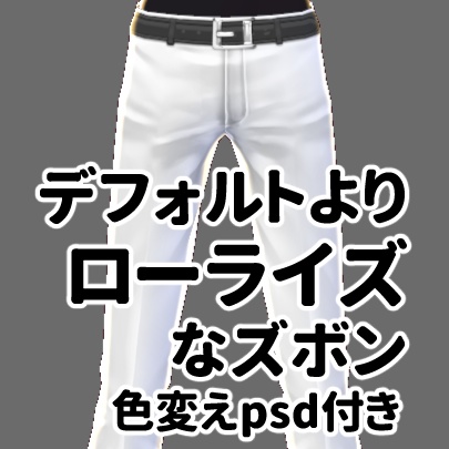 【VRoid／無料】ローライズズボン