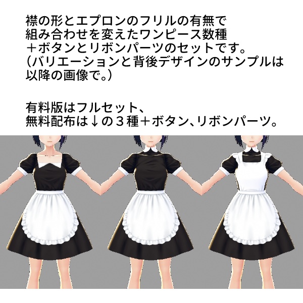 【VRoid/無料有】メイド服セット