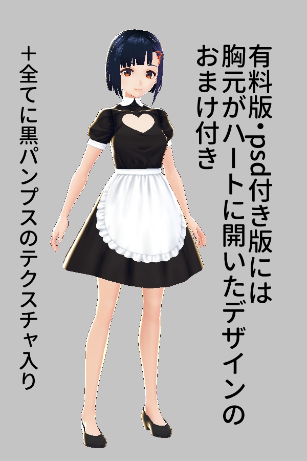 【VRoid/無料有】メイド服セット