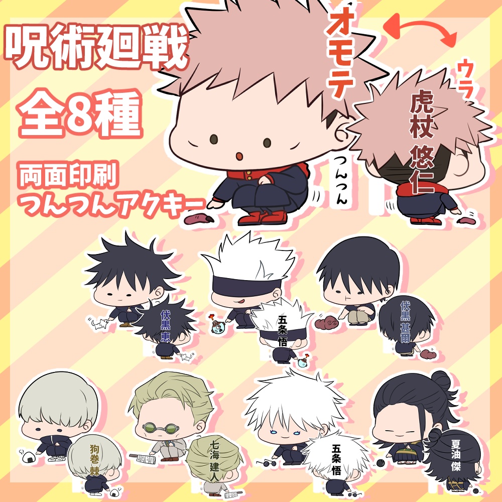 非公式 呪術廻戦つんつんアクキー Nanndemo8 Booth