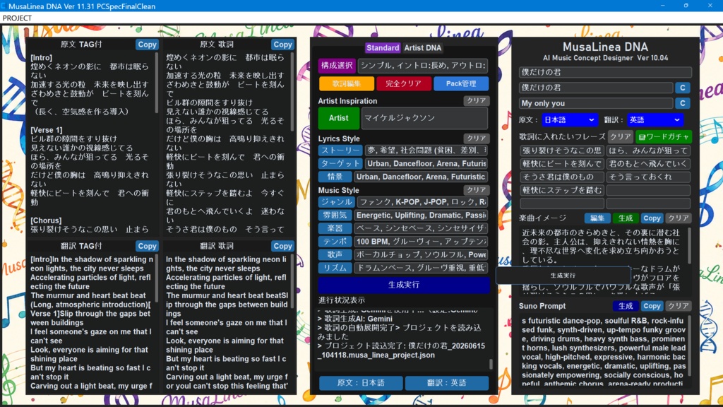MusaLinea DNA(ムーサ・リネア) Ver11.65 Windows版(1000名限定夏用プロンプト付) 好きなアーティストのDNAから、あなただけの一曲へ。 MusaLinea DNA はSuno向けの楽曲制作を支援する。 Windows 用AI音楽コンセプト設計ツールです。 「こんな曲を作ってみたい。」そのひらめきを一曲という形にするための音楽制作パートナーです。