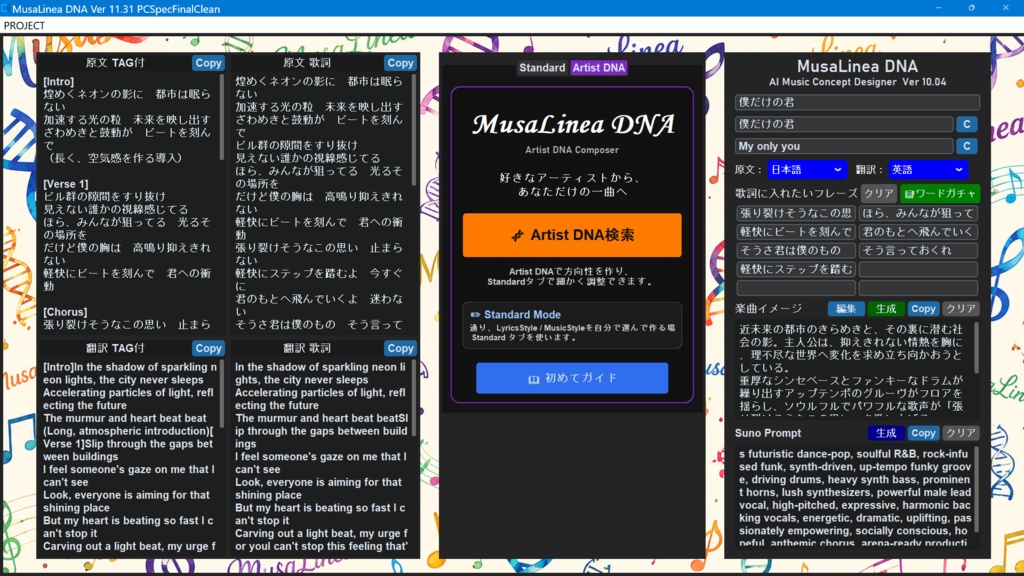 MusaLinea DNA(ムーサ・リネア) Ver11.65 Windows版(1000名限定夏用プロンプト付) 好きなアーティストのDNAから、あなただけの一曲へ。 MusaLinea DNA はSuno向けの楽曲制作を支援する。 Windows 用AI音楽コンセプト設計ツールです。 「こんな曲を作ってみたい。」そのひらめきを一曲という形にするための音楽制作パートナーです。