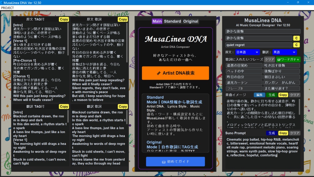 MusaLinea DNA(ムーサ・リネア) Ver13.10 Windows版(1000名限定 追加BASICパック 夏パック付) 好きなアーティストのDNAから、あなただけの一曲へ。 SUNO向けの楽曲制作を支援する。 Ai音楽制作がツールです。 「こんな曲を作ってみたい。」そのひらめきを一曲という形にするための音楽制作パートナーです。