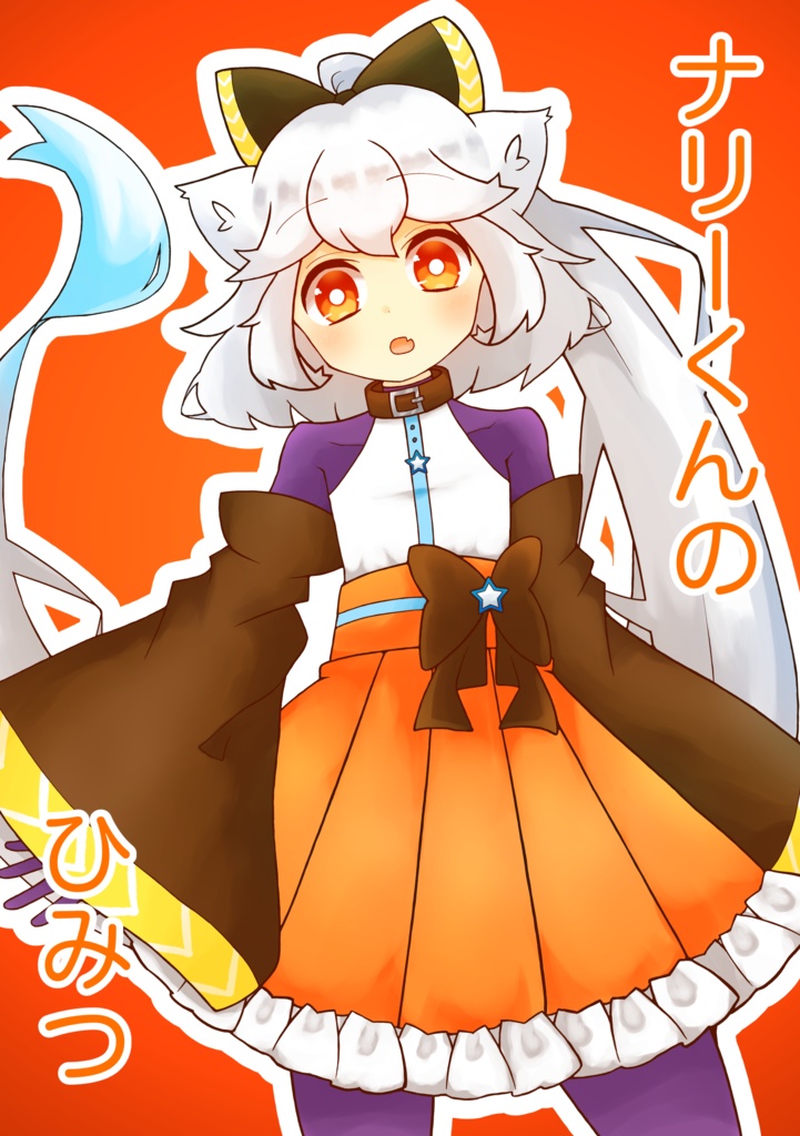 ナリーくんのひみつ