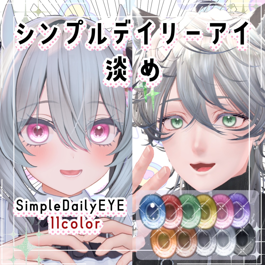 シンプルデイリーアイ-淡め-発光有り【10アバター】