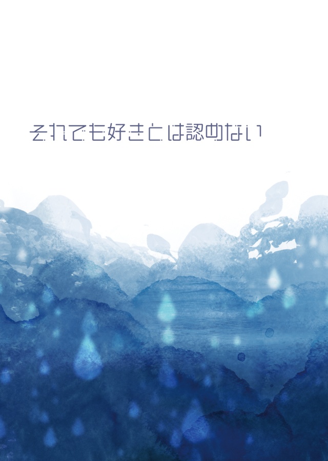 それでも好きとは認めない