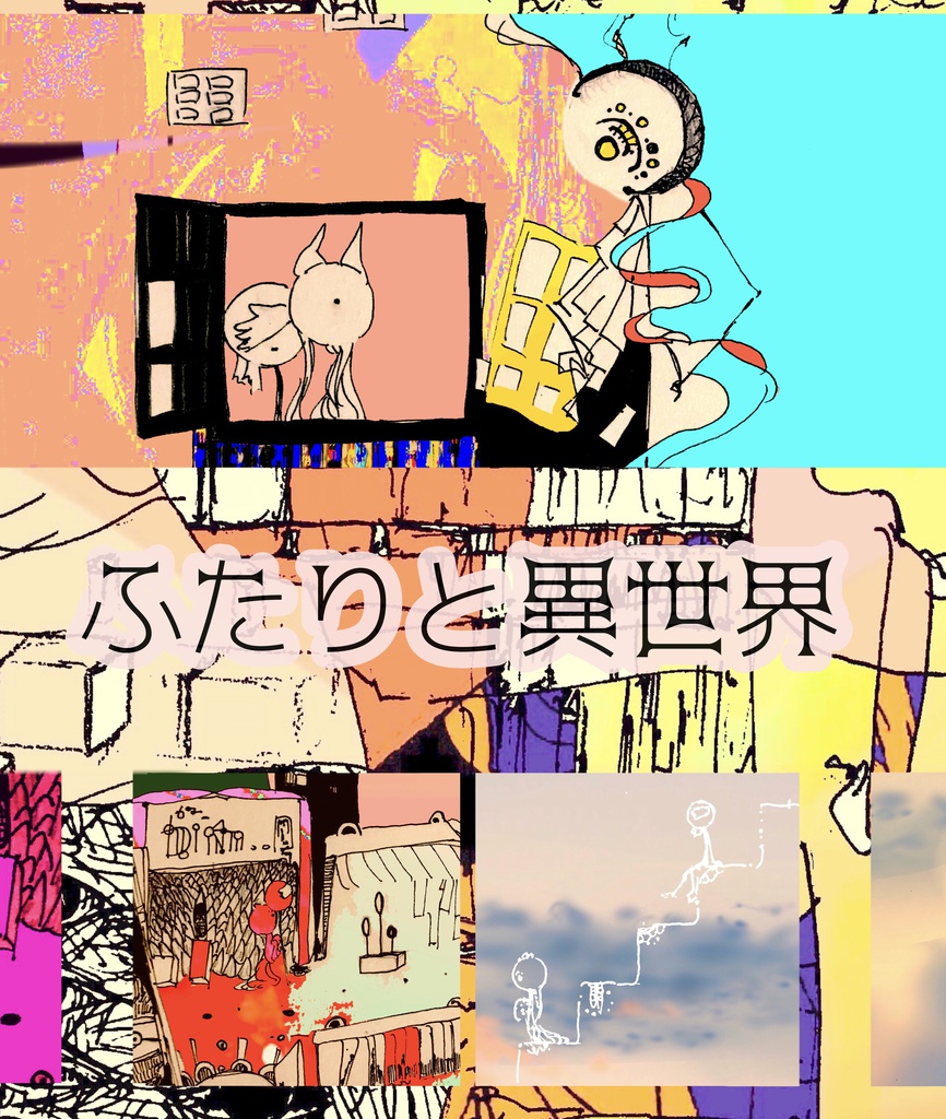 【解説版】ふたりと異世界