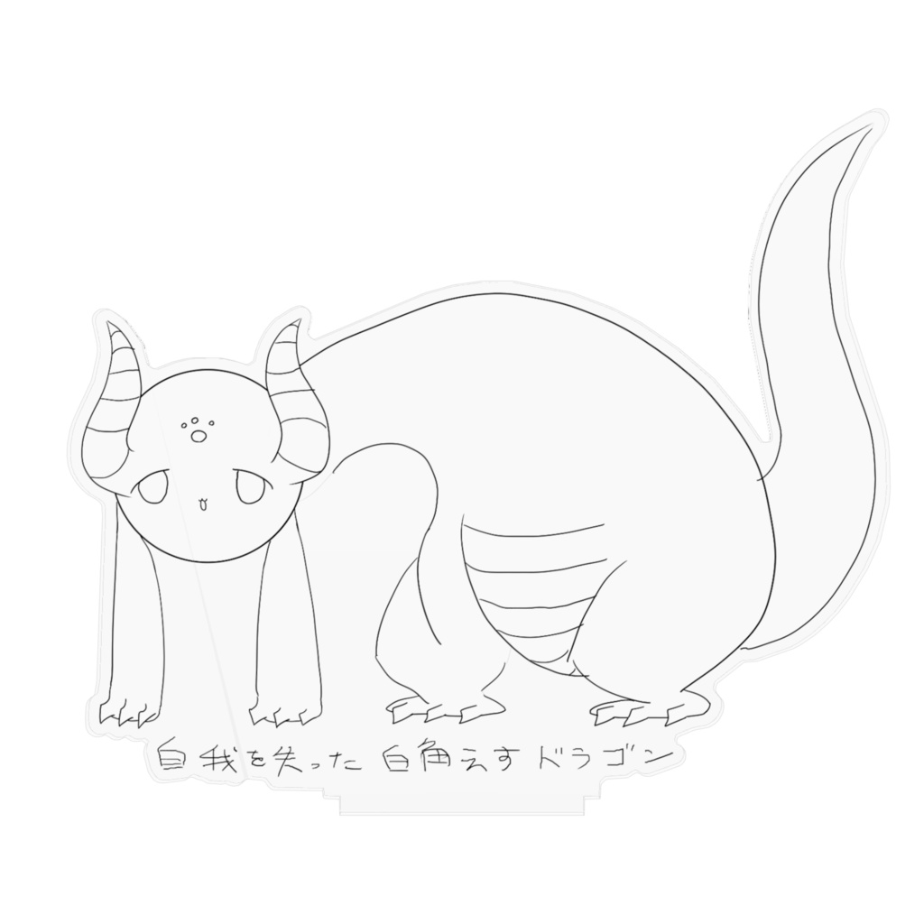 【アクリルフィギュア】白角えすドラゴン