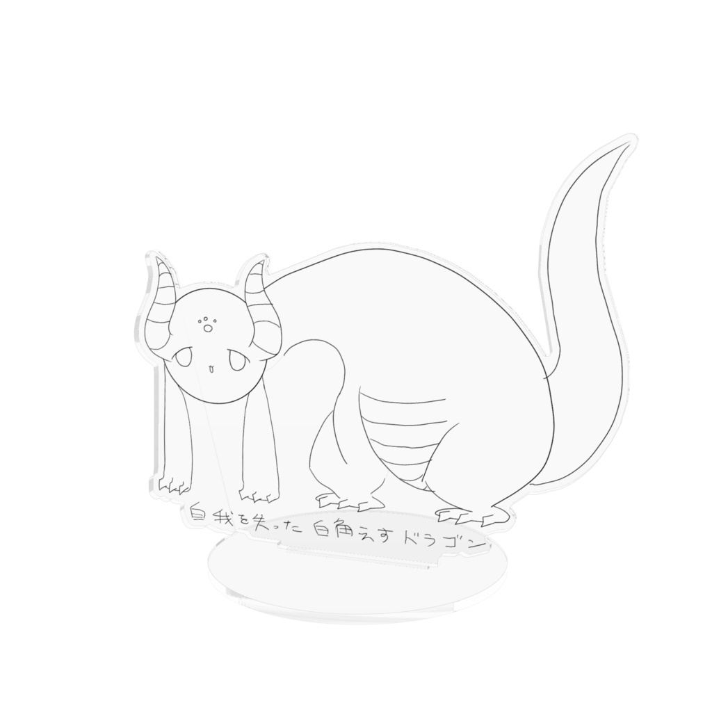 【アクリルフィギュア】白角えすドラゴン