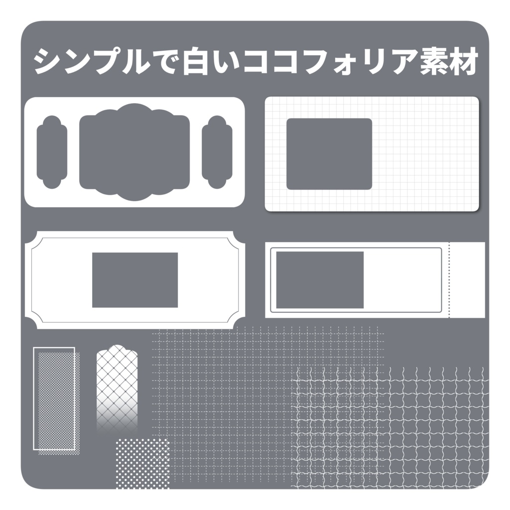 【無料/有料】シンプルで白いココフォリア素材