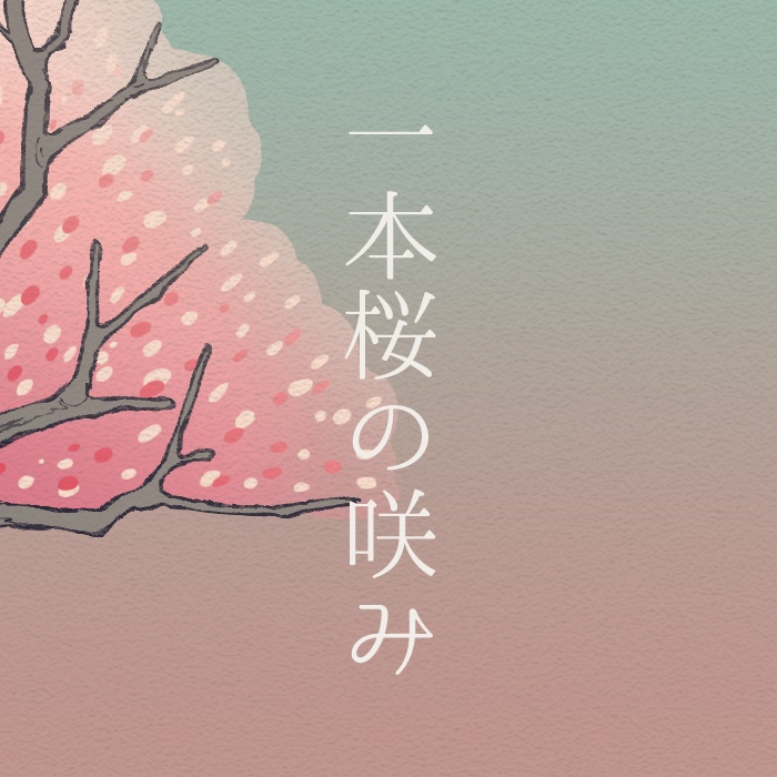 『一本桜の咲み』部屋素材