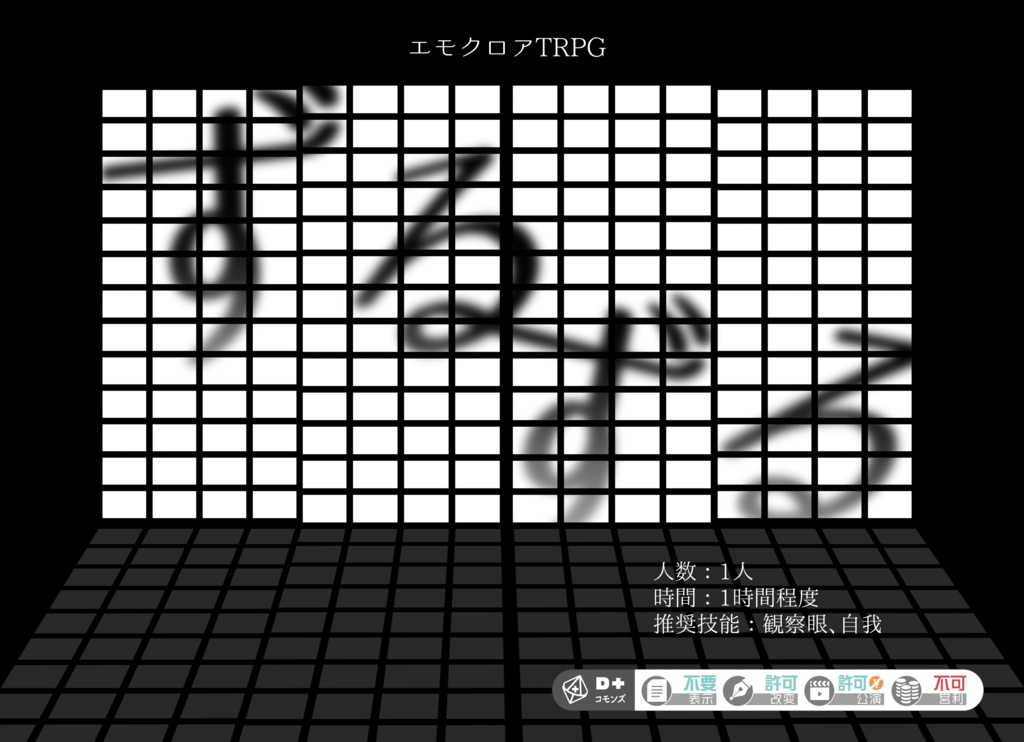 【エモクロアTRPG】ずる、ずる