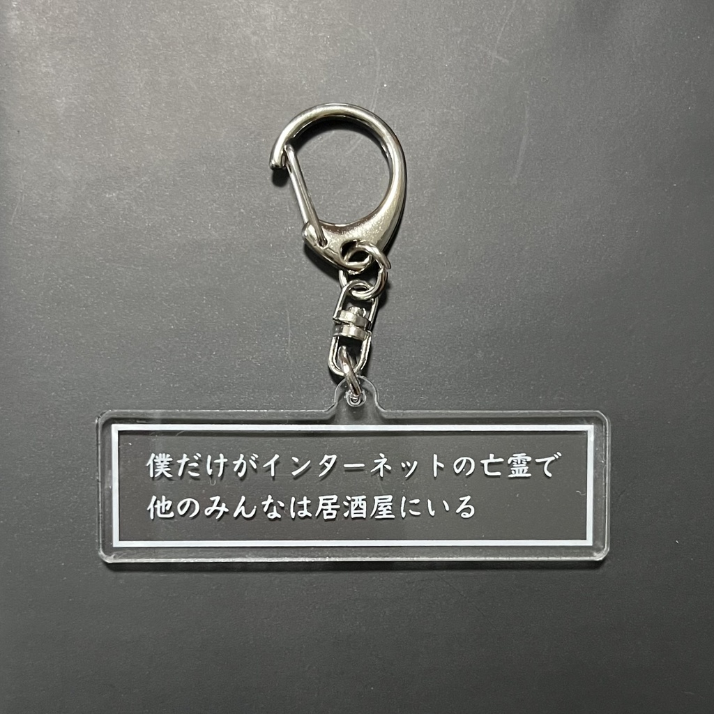 短歌アクリルキーホルダー（亡霊）