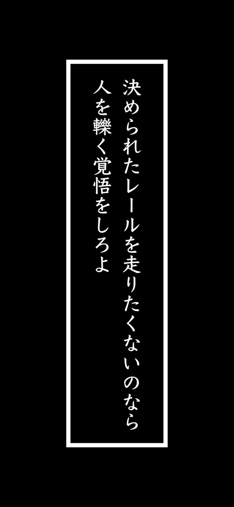 短歌アクリルキーホルダー（決められたレール）