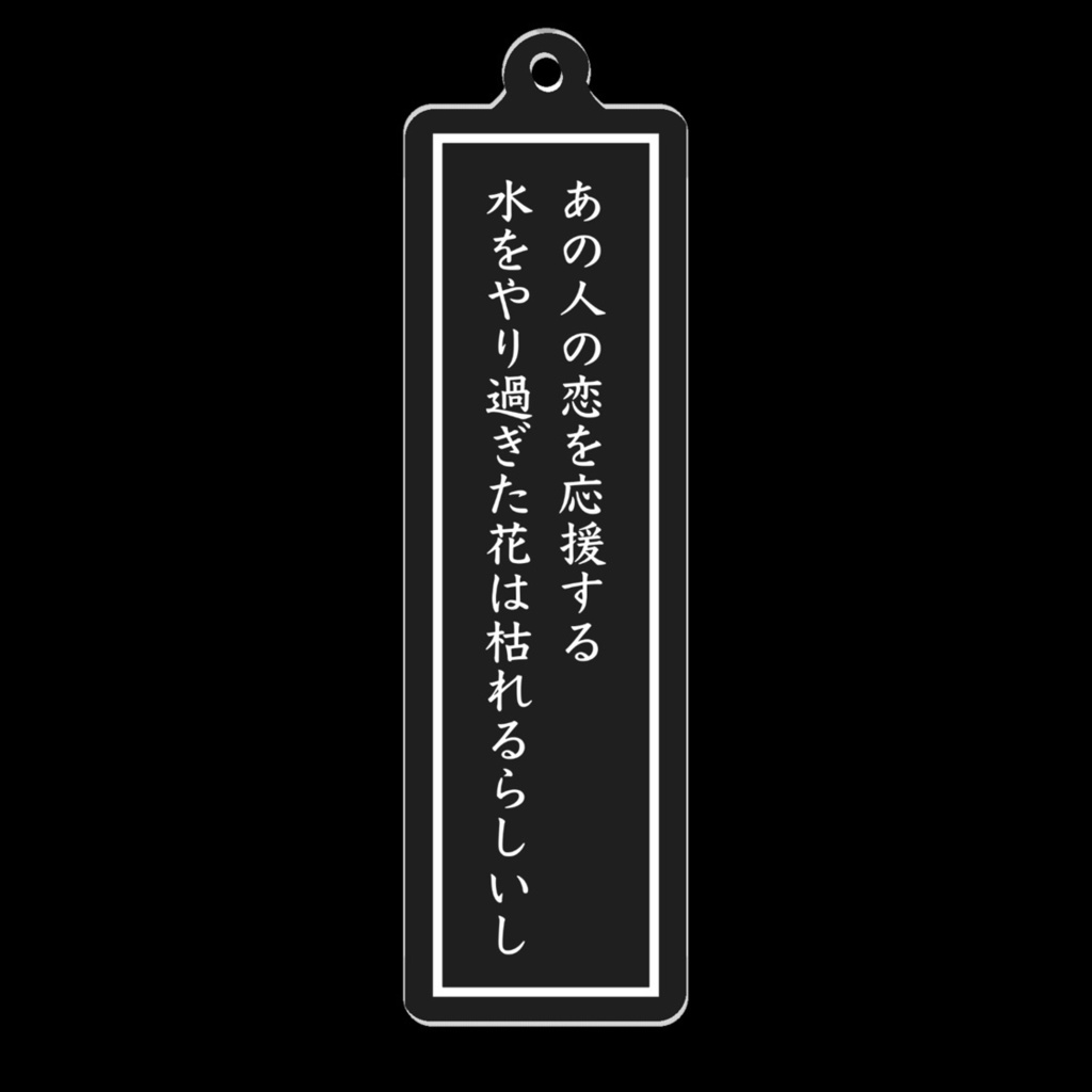 短歌アクリルキーホルダー(水をやり過ぎた花)