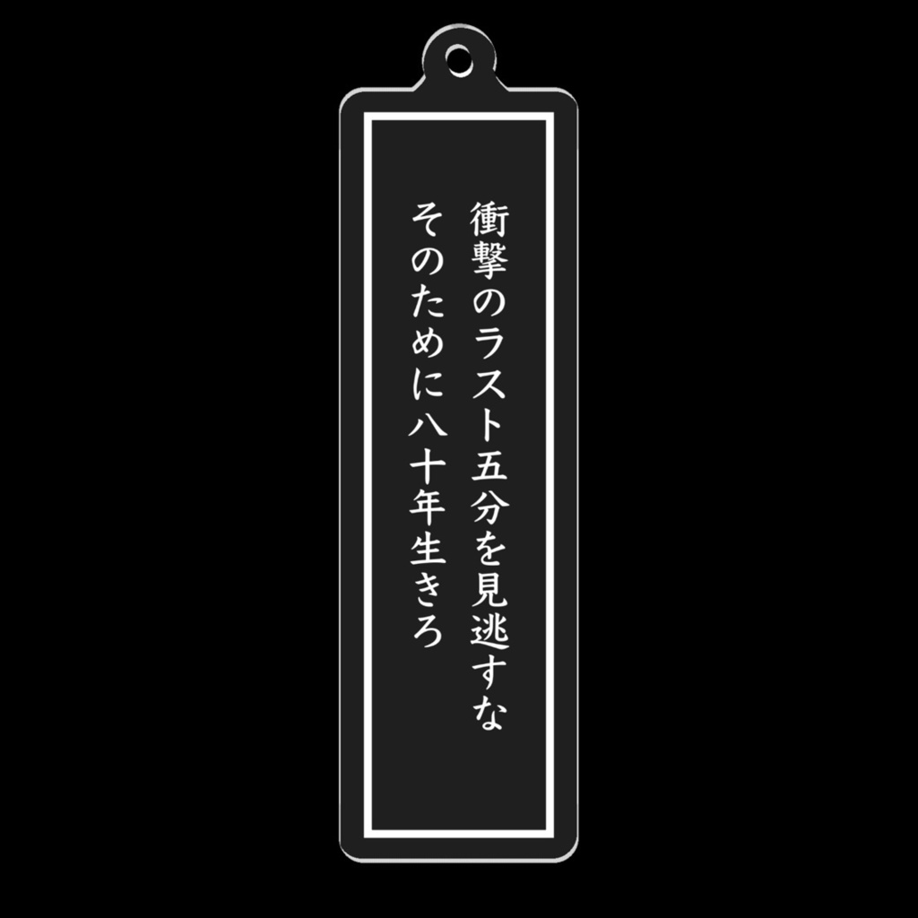 短歌アクリルキーホルダー(衝撃のラスト)