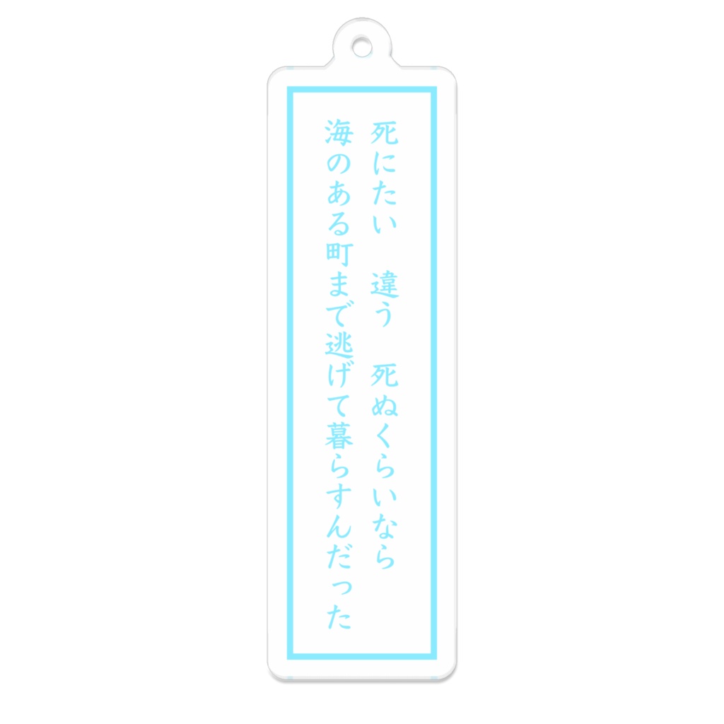 短歌アクリルキーホルダー(海のある町)