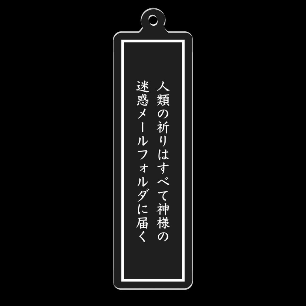 短歌アクリルキーホルダー（人類の祈り）