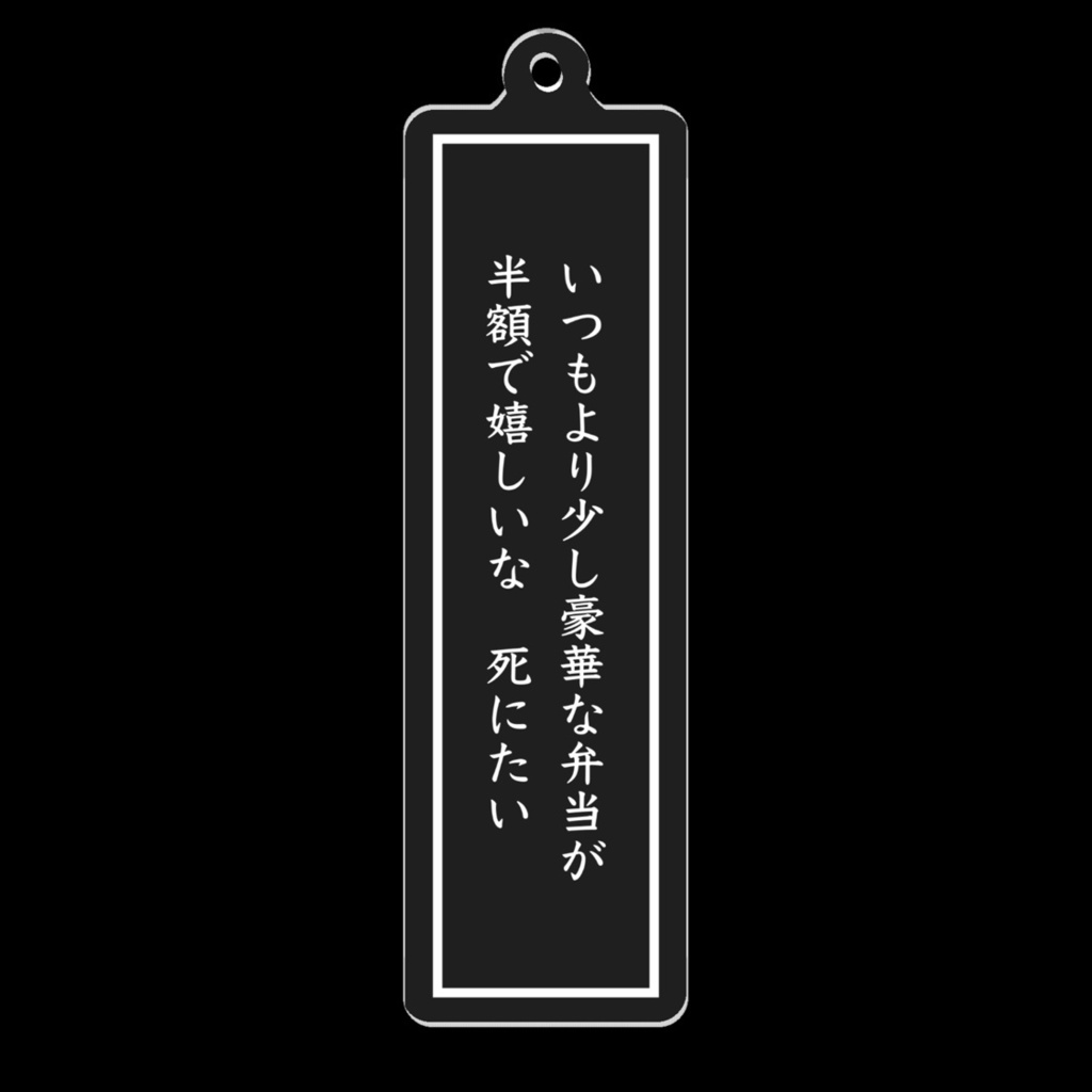 短歌アクリルキーホルダー(弁当)
