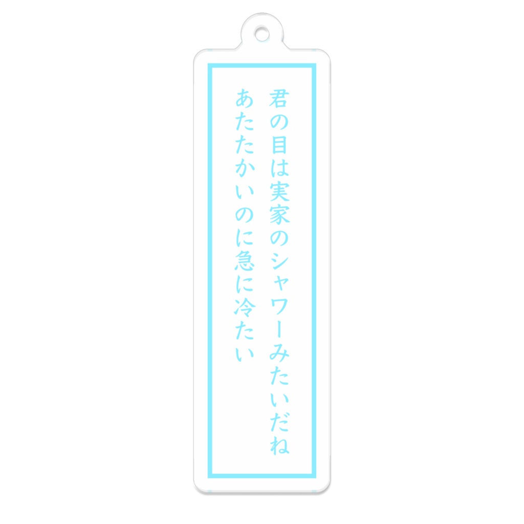 短歌アクリルキーホルダー（実家のシャワー）