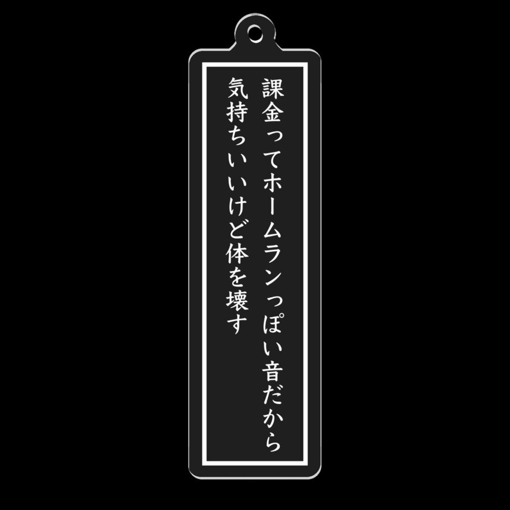 短歌アクリルキーホルダー(課金)
