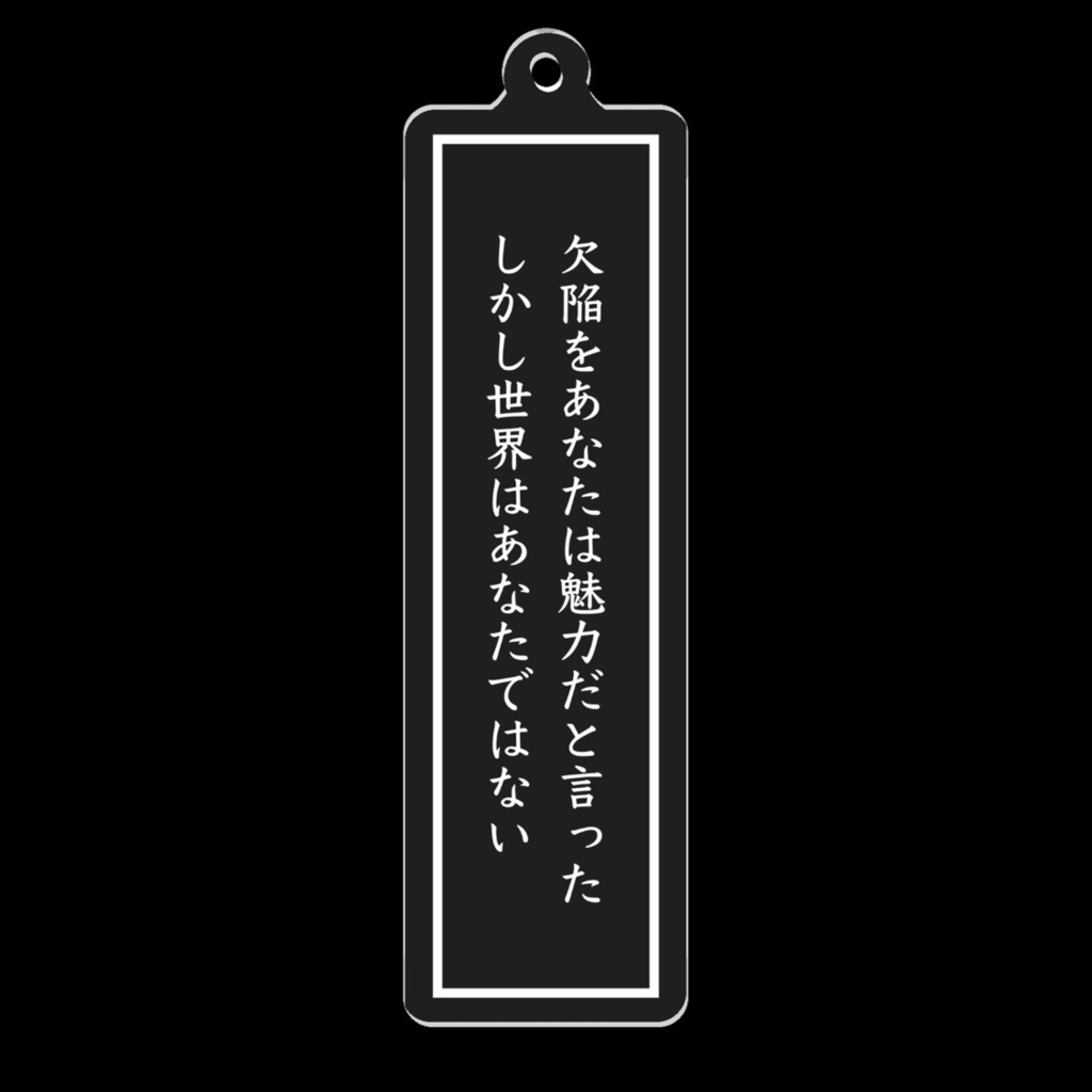短歌アクリルキーホルダー（しかし世界はあなたではない）