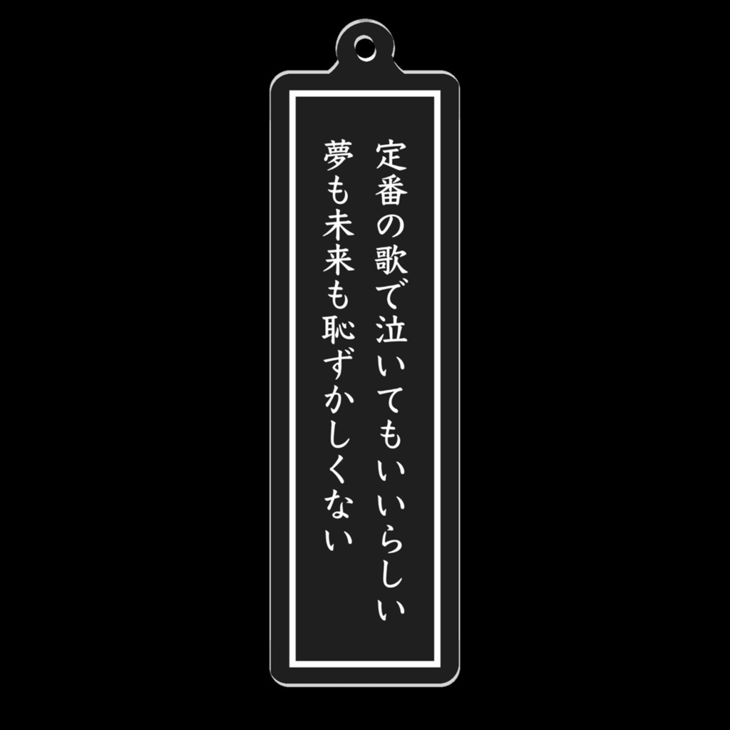 短歌アクリルキーホルダー（定番の歌）