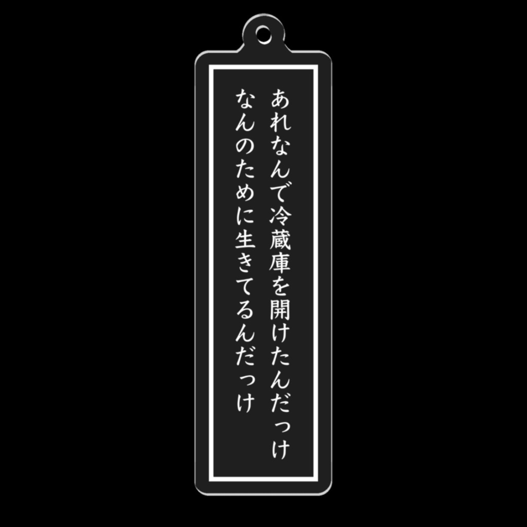 短歌アクリルキーホルダー(冷蔵庫)