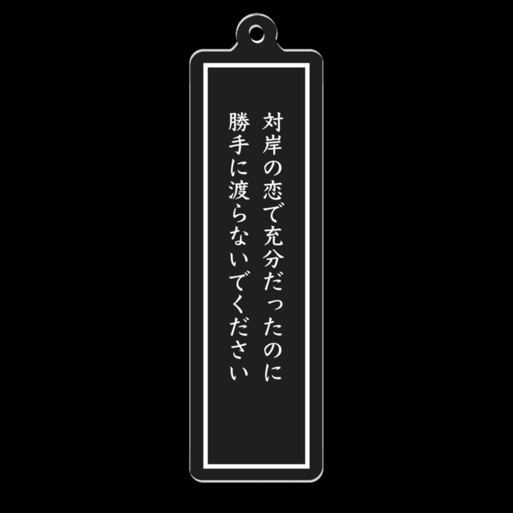 短歌アクリルキーホルダー(対岸の恋)
