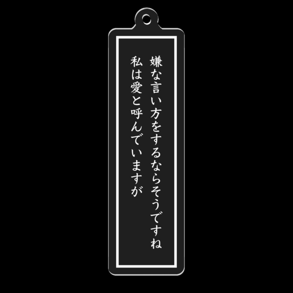 短歌アクリルキーホルダー（嫌な言い方）
