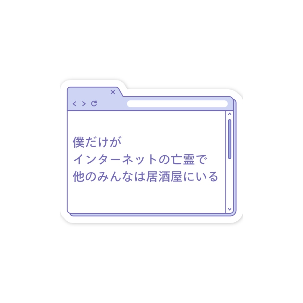 短歌スマホステッカー(亡霊)