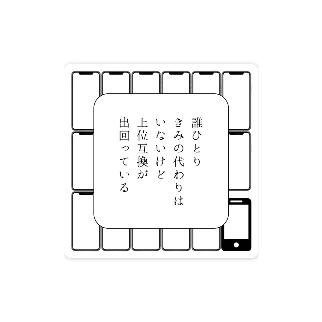 短歌スマホステッカー(上位互換)