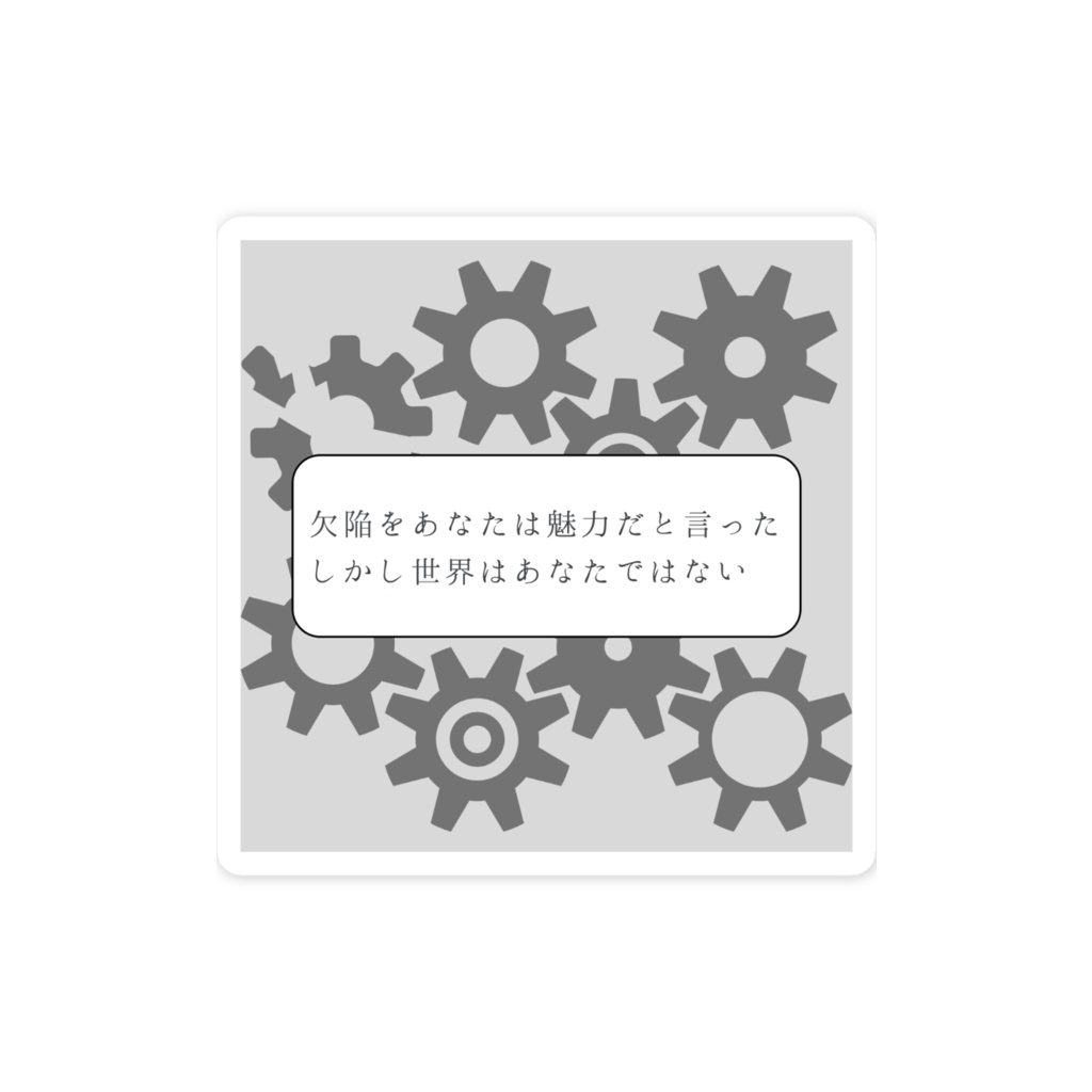 短歌スマホステッカー(しかし世界はあなたではない)