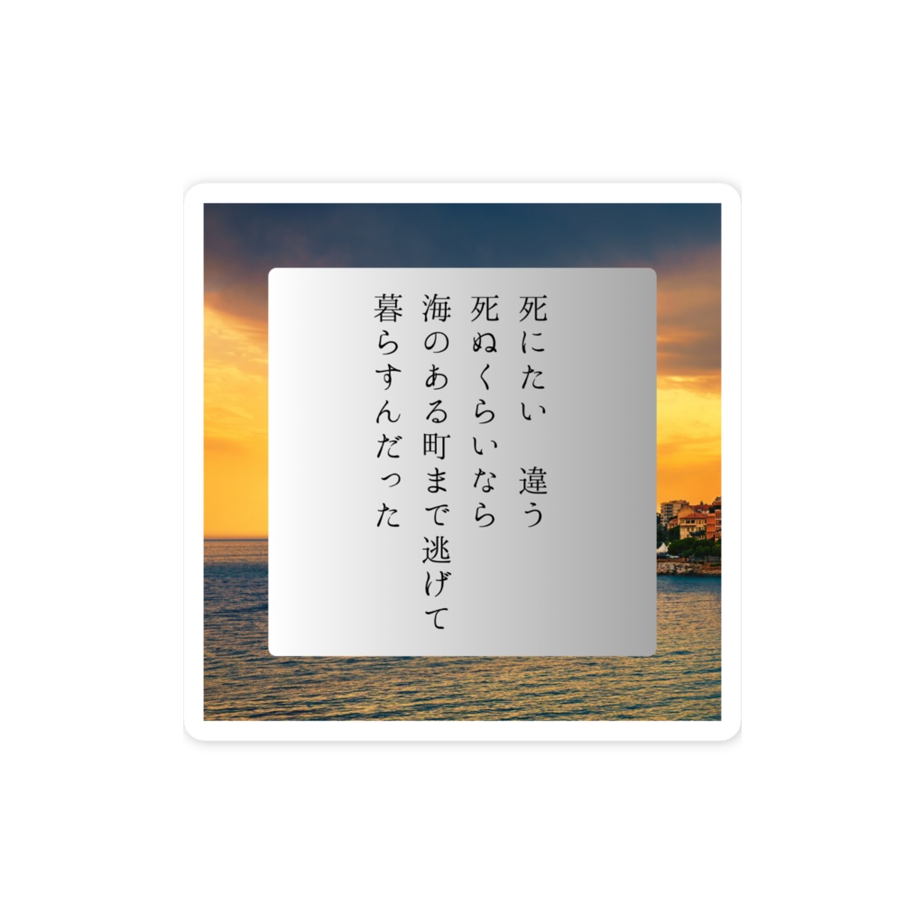 短歌スマホステッカー(海のある町)