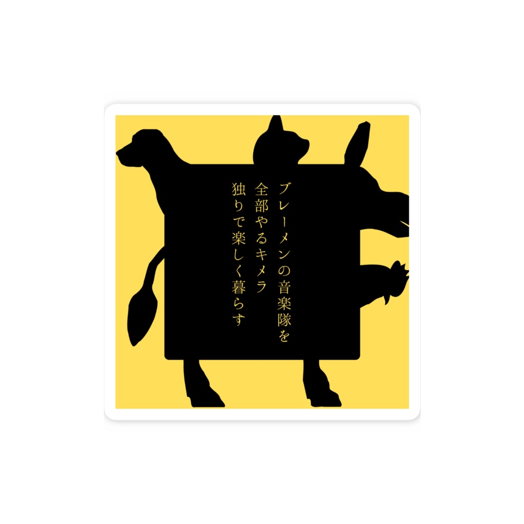 短歌スマホステッカー(ブレーメン)