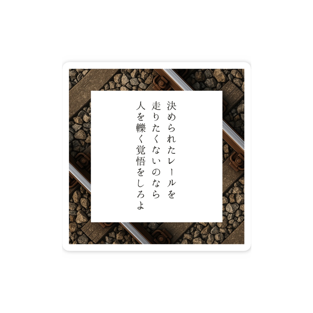 短歌スマホステッカー(決められたレール)
