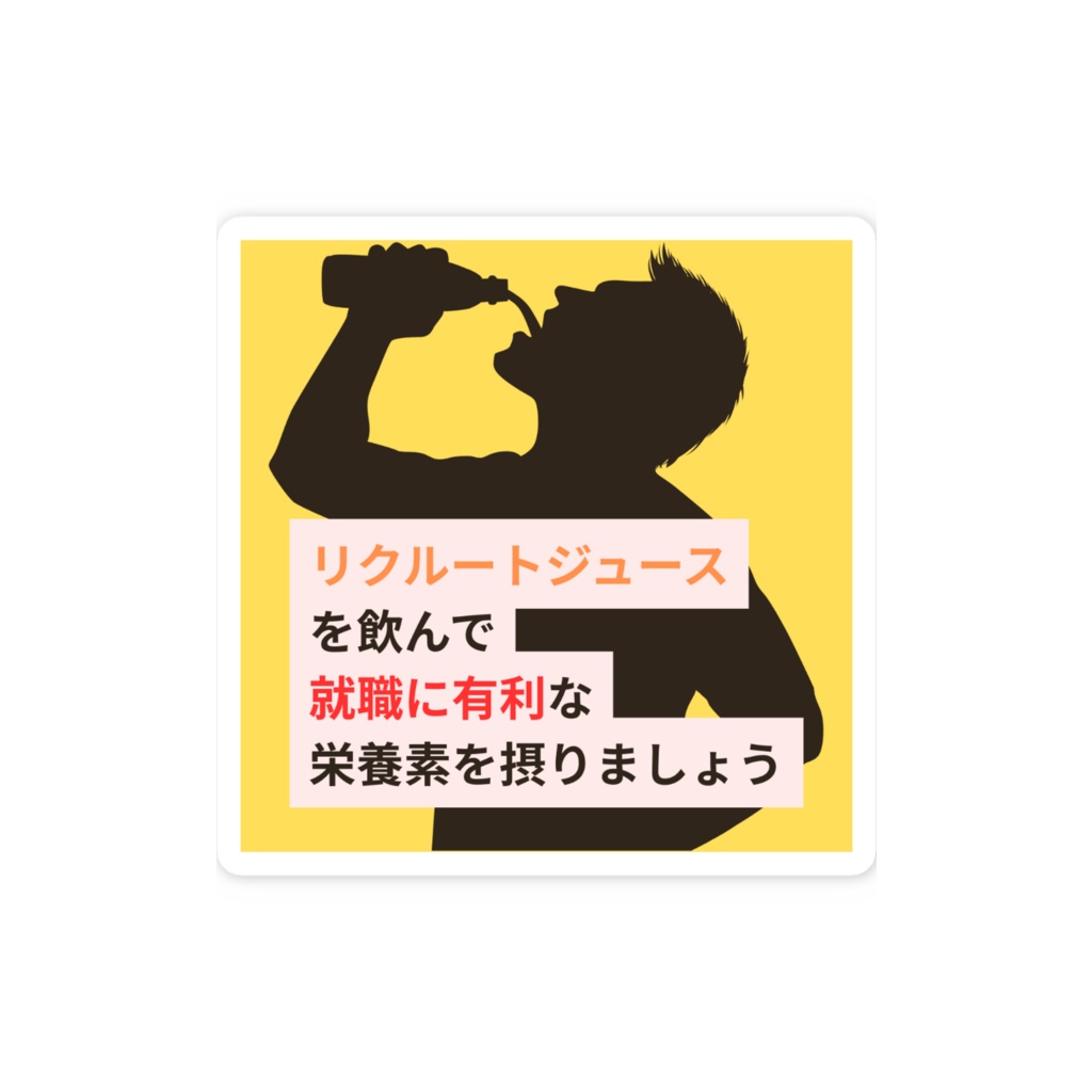 短歌ステッカー(リクルートジュース)