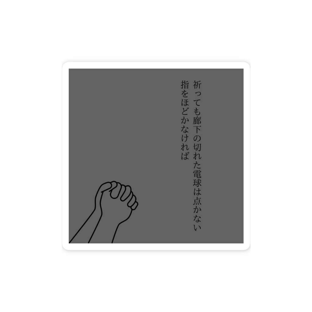 短歌ステッカー(祈っても)